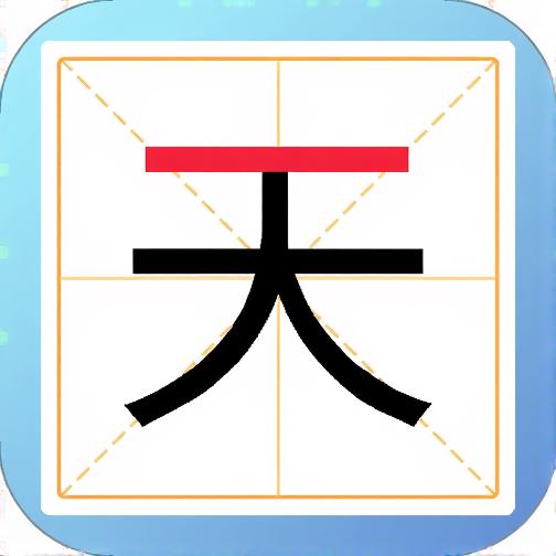 一笔变新字游戏