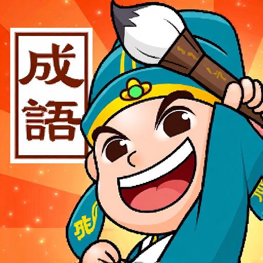 成语闯关高手