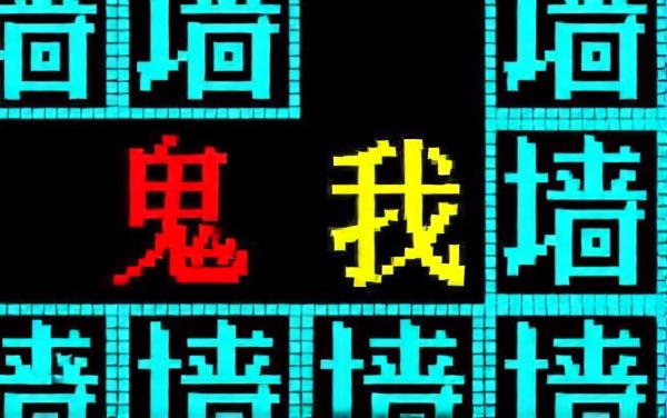 文字恐怖小游戏