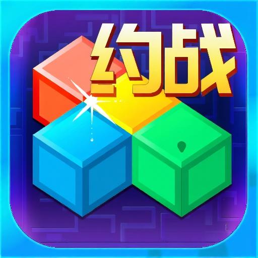 俄罗斯方块开心版