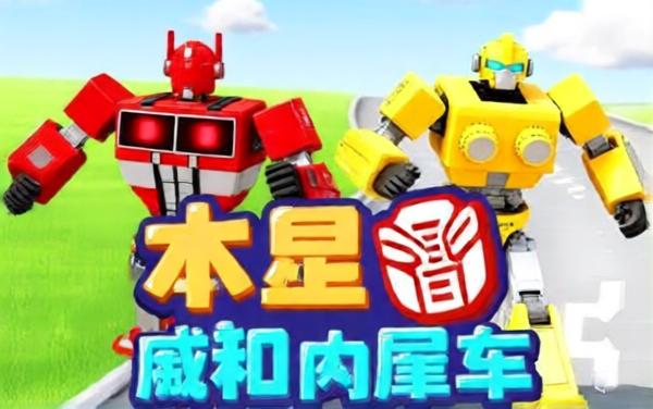 机甲汽车人跑酷大师