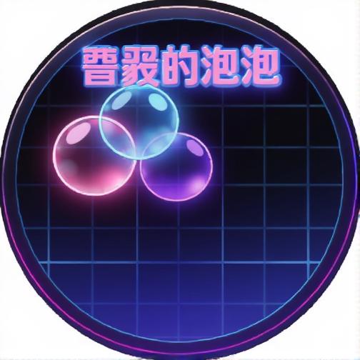 曹毅的泡泡