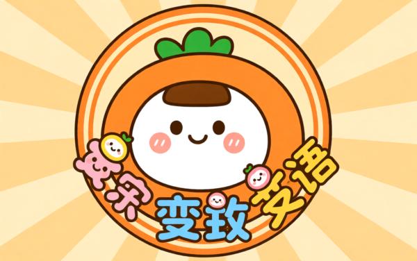 快乐心愿白富美