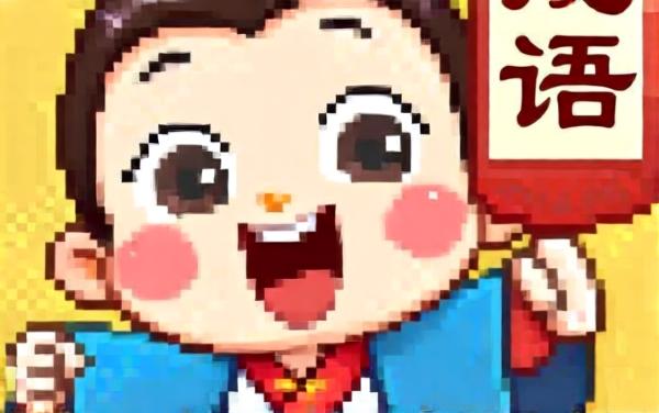 成语乐坊