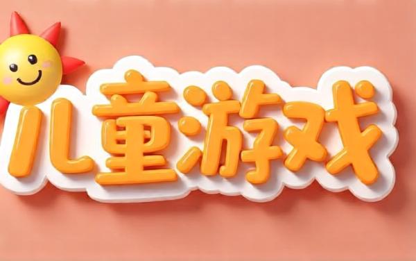 儿童识字游戏合集