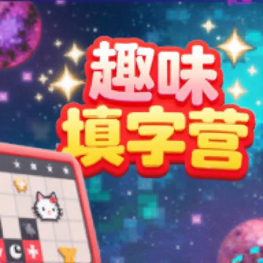 趣味填字营