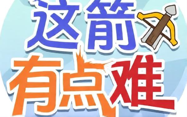 这箭有点难