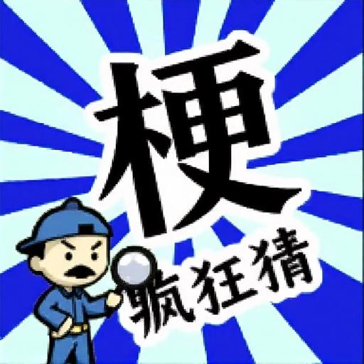 疯狂谐音梗