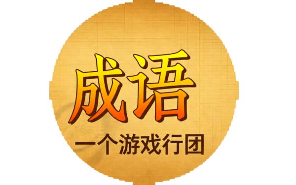 成语砍价游戏