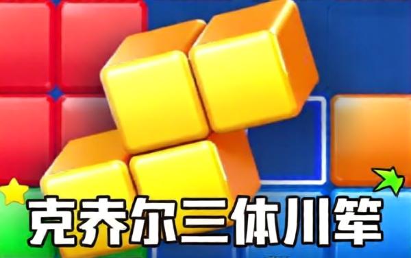 消除我最棒