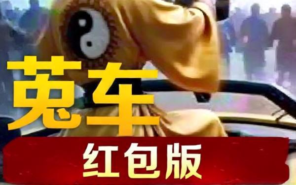 超能车神小游戏