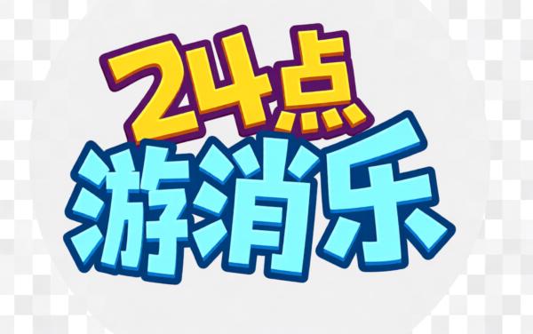 24点消消乐