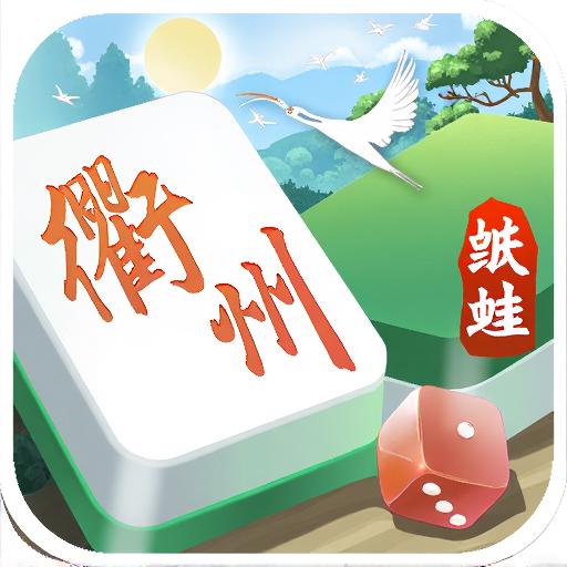 纸蛙衢州麻将