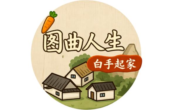 自由人生之白手起家