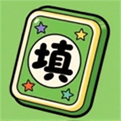 强者填词大师