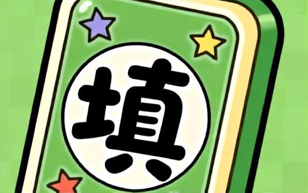 强者填词大师