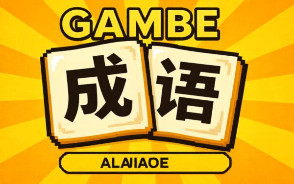 成语拼词大闯关