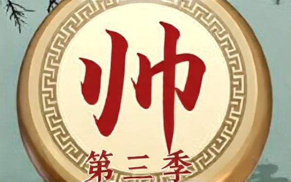 将帅对弈战棋