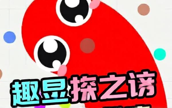 贪吃蛇吞噬进化