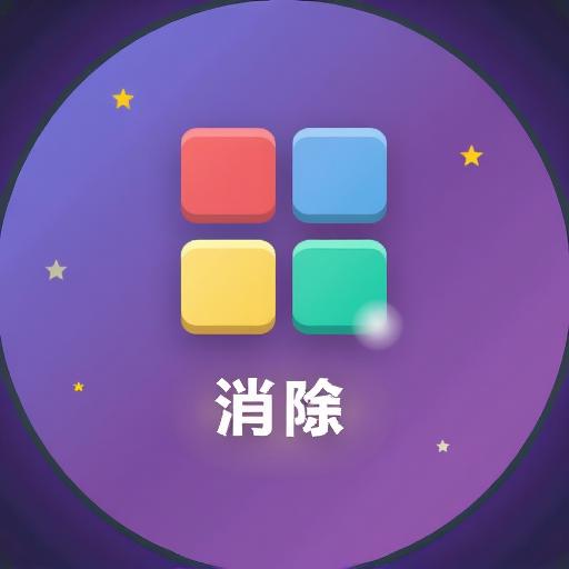 极速消除方块