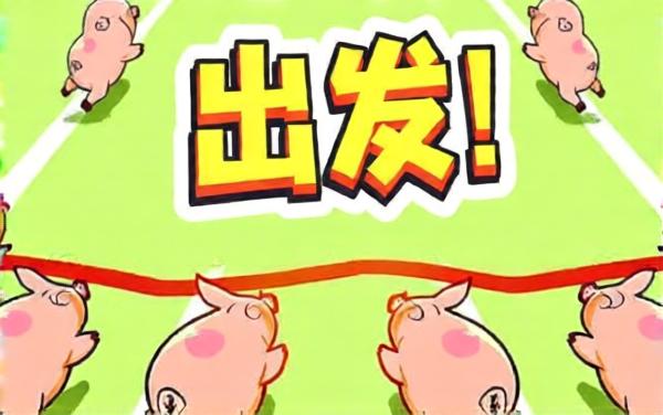 赶猪游戏大冲关