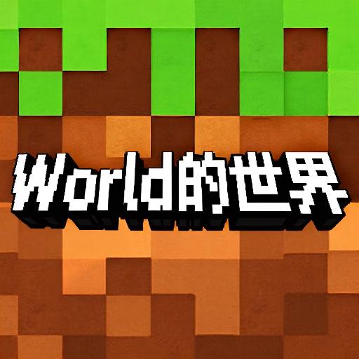World的世界探索