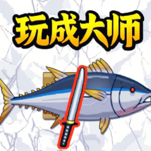 玩成大师