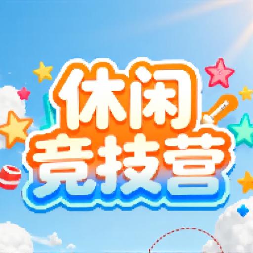 休闲竞技营