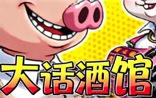 大话酒馆游戏