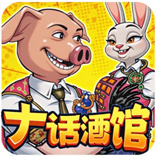 大话酒馆游戏