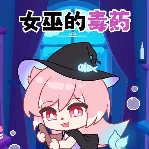 女巫的毒药游戏挑战