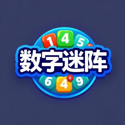 经典数字迷阵