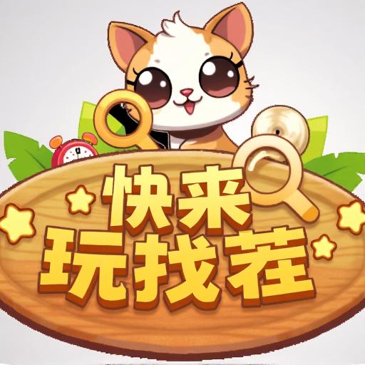 快乐玩找茬