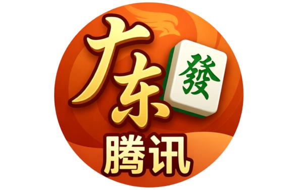 腾讯广东麻将