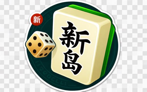 越乡游新昌麻将