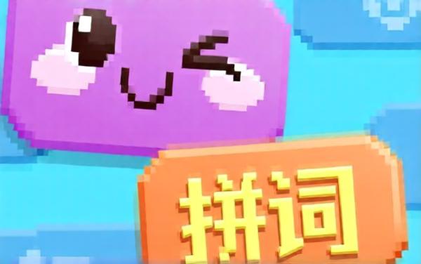 字趣拼拼乐