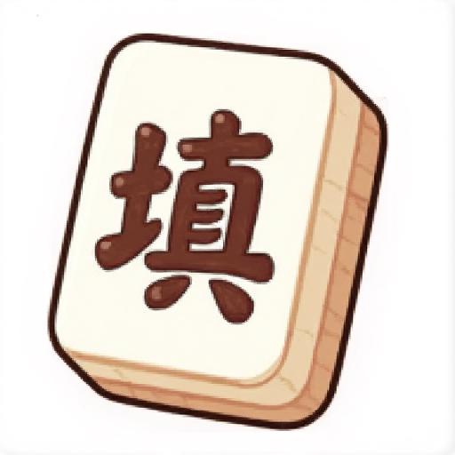 天才玩填词