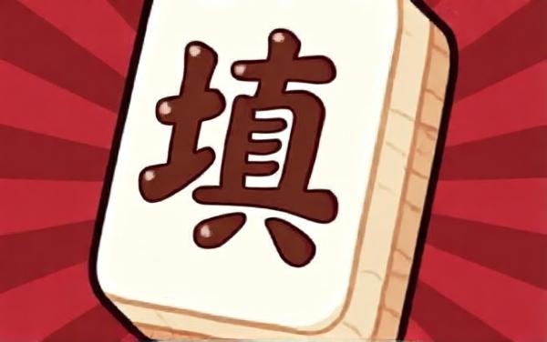 天才玩填词