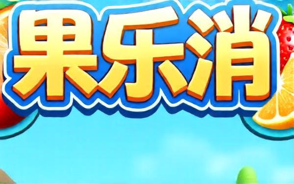 果乐消官方号