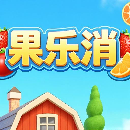 果乐消官方号
