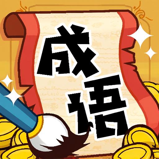 成语接龙猜汉字拼词语