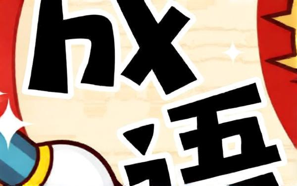 成语接龙猜汉字拼词语