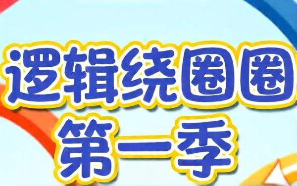 逻辑绕圈圈