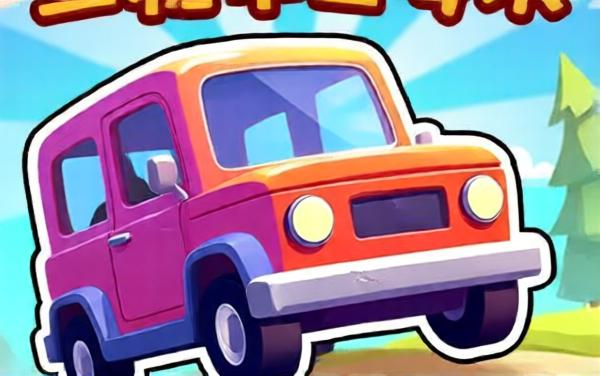 我的汽车站游戏