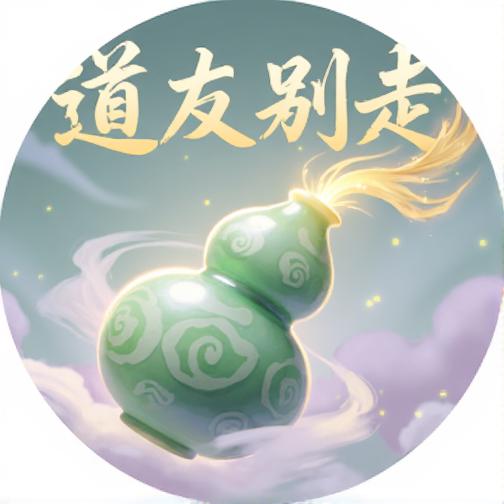 道友别走