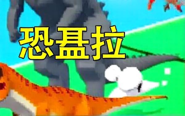 最强恐龙进化3