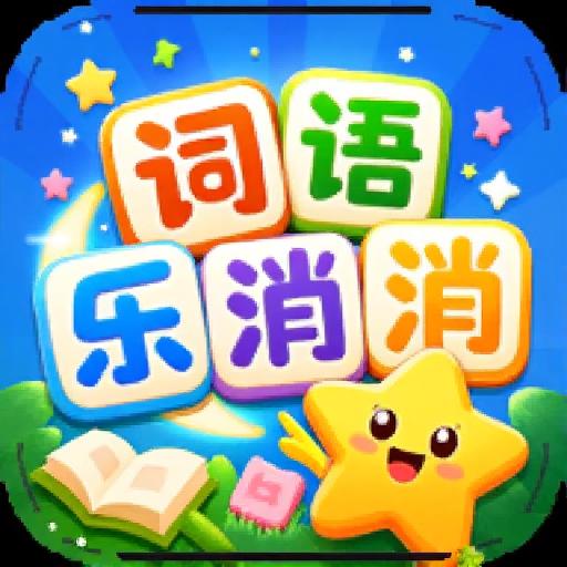 词语乐消消