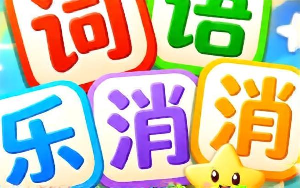 词语乐消消