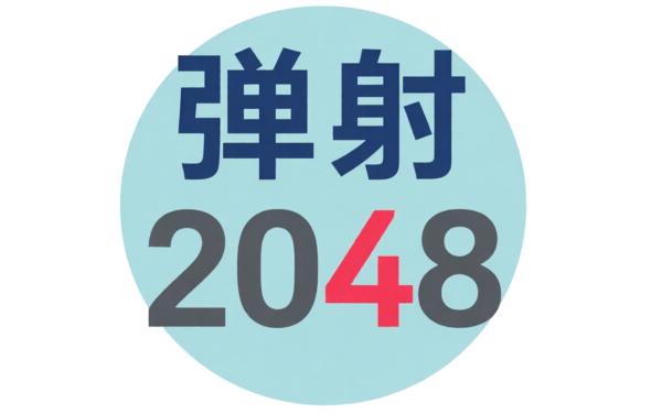 弹射2048游戏软件