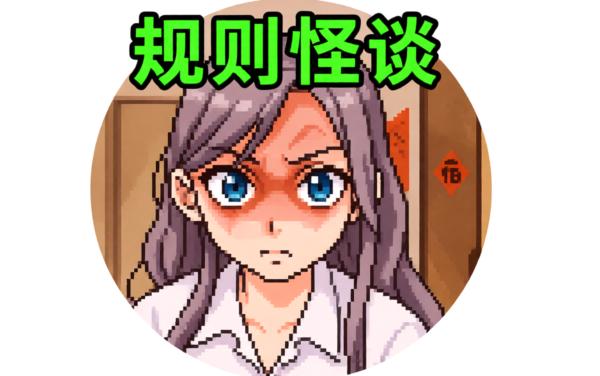 诡异规则怪谈合集